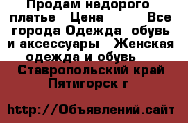 Продам недорого  платье › Цена ­ 900 - Все города Одежда, обувь и аксессуары » Женская одежда и обувь   . Ставропольский край,Пятигорск г.